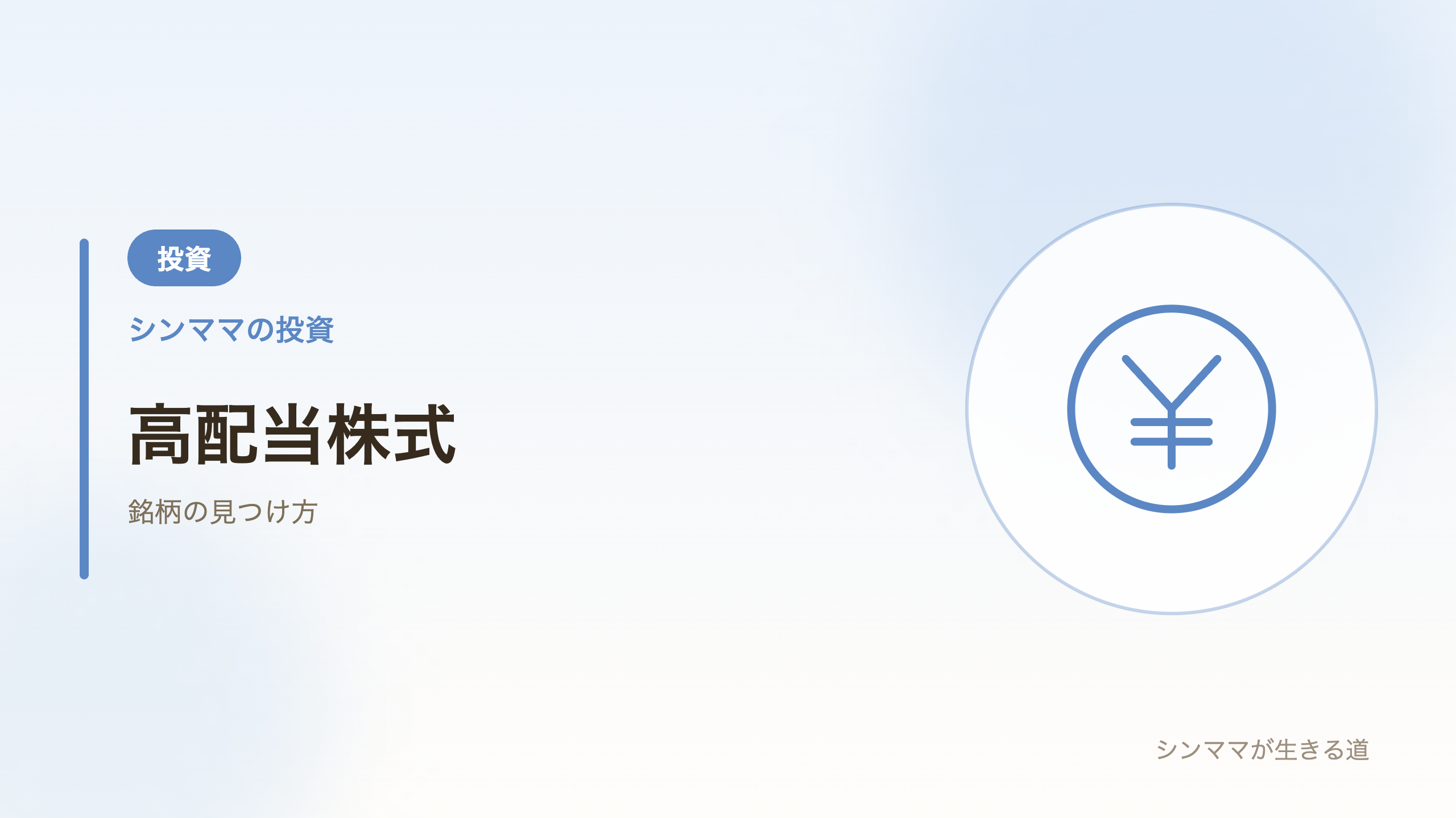 高配当株式