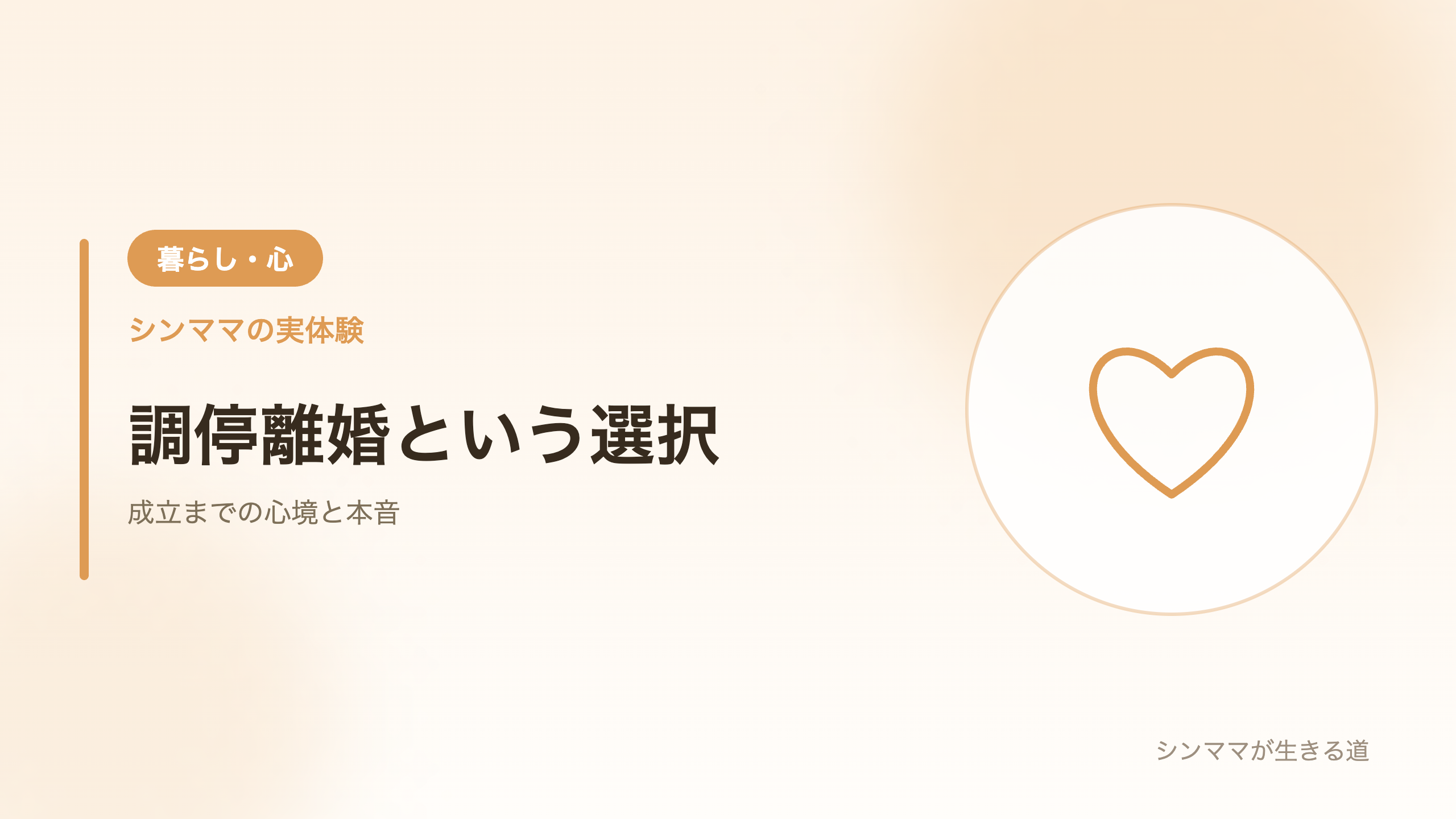 調停離婚という選択