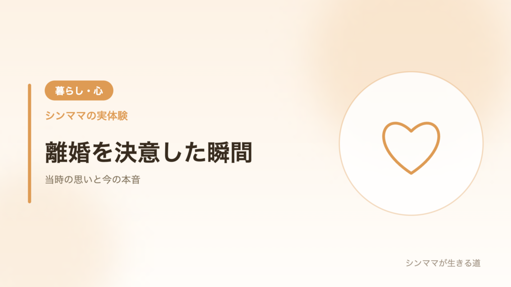 離婚を決意した瞬間