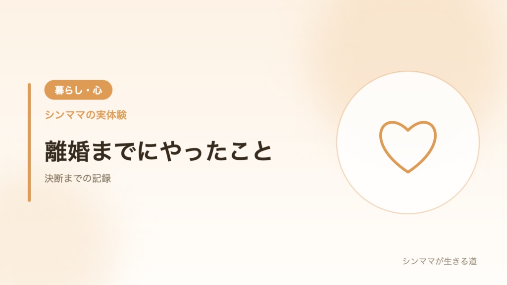 離婚までにやったこと