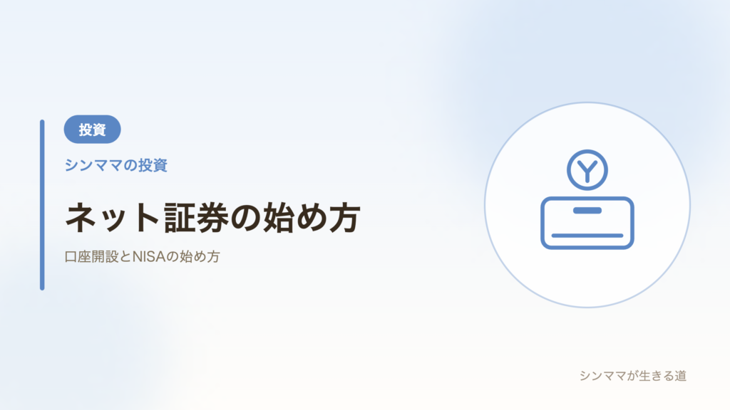 ネット証券の始め方