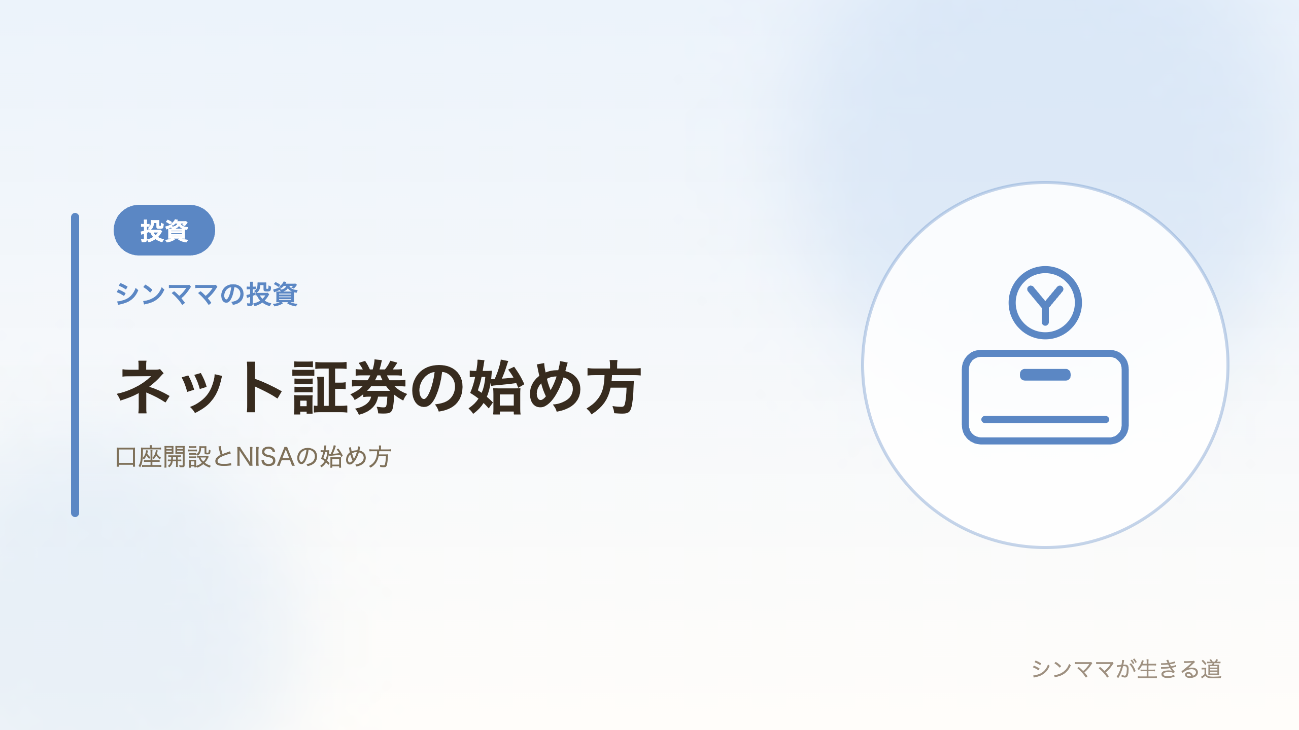 ネット証券の始め方