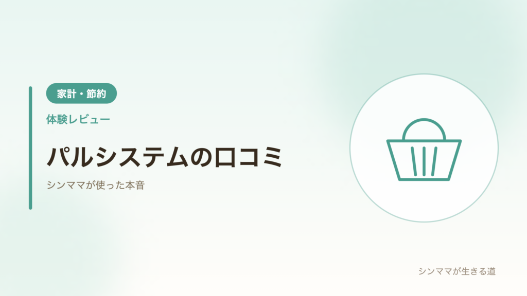 パルシステムの口コミ・評判