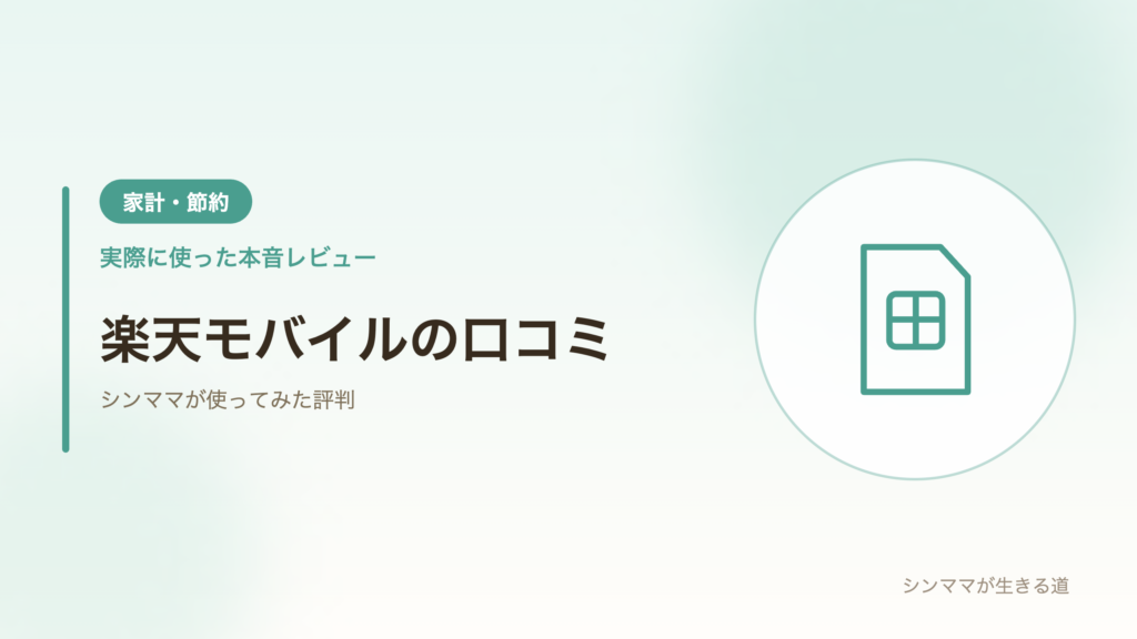楽天モバイルの口コミ・評判レビュー