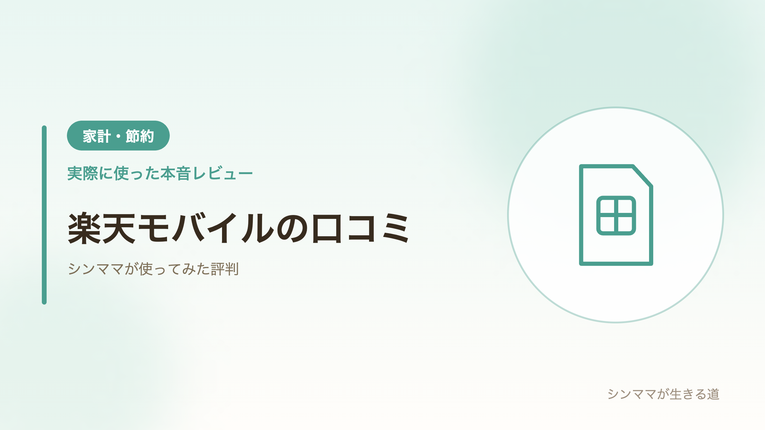 楽天モバイルの口コミ・評判レビュー