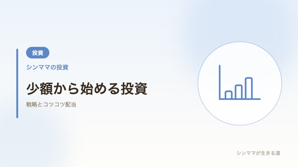 少額から始める投資