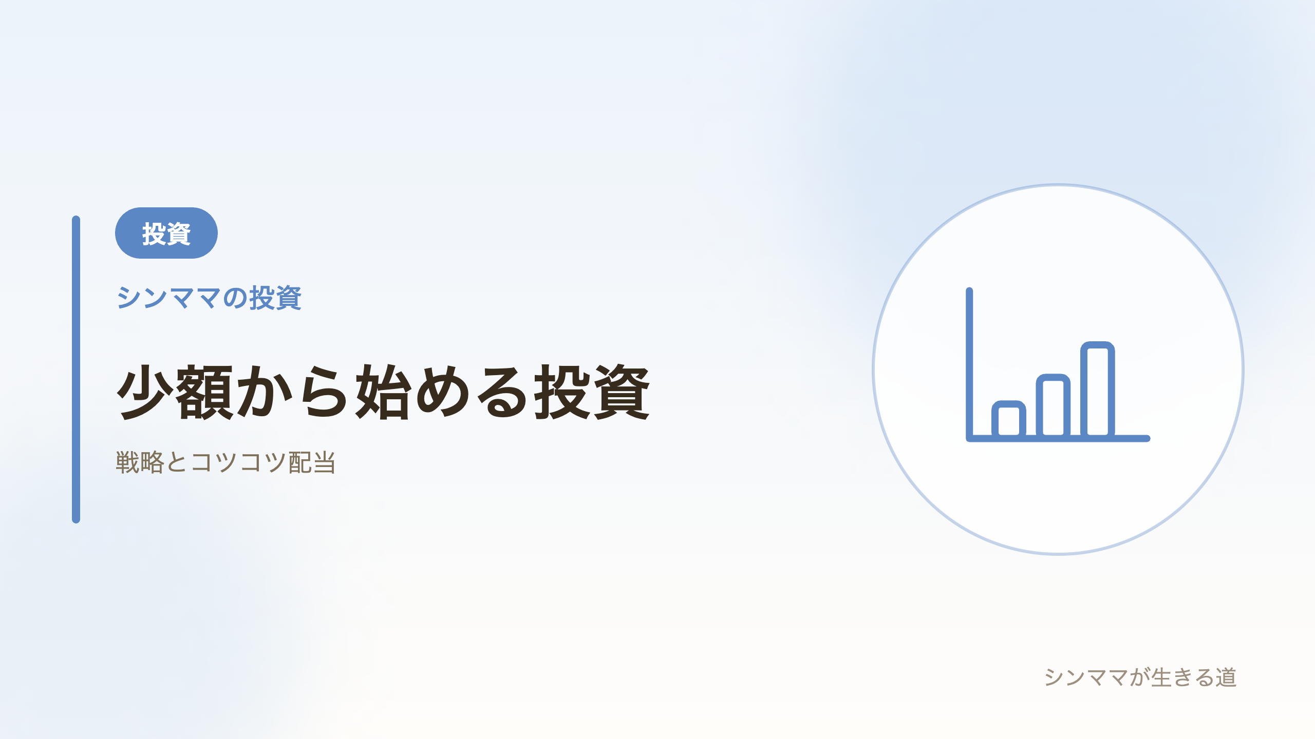 少額から始める投資