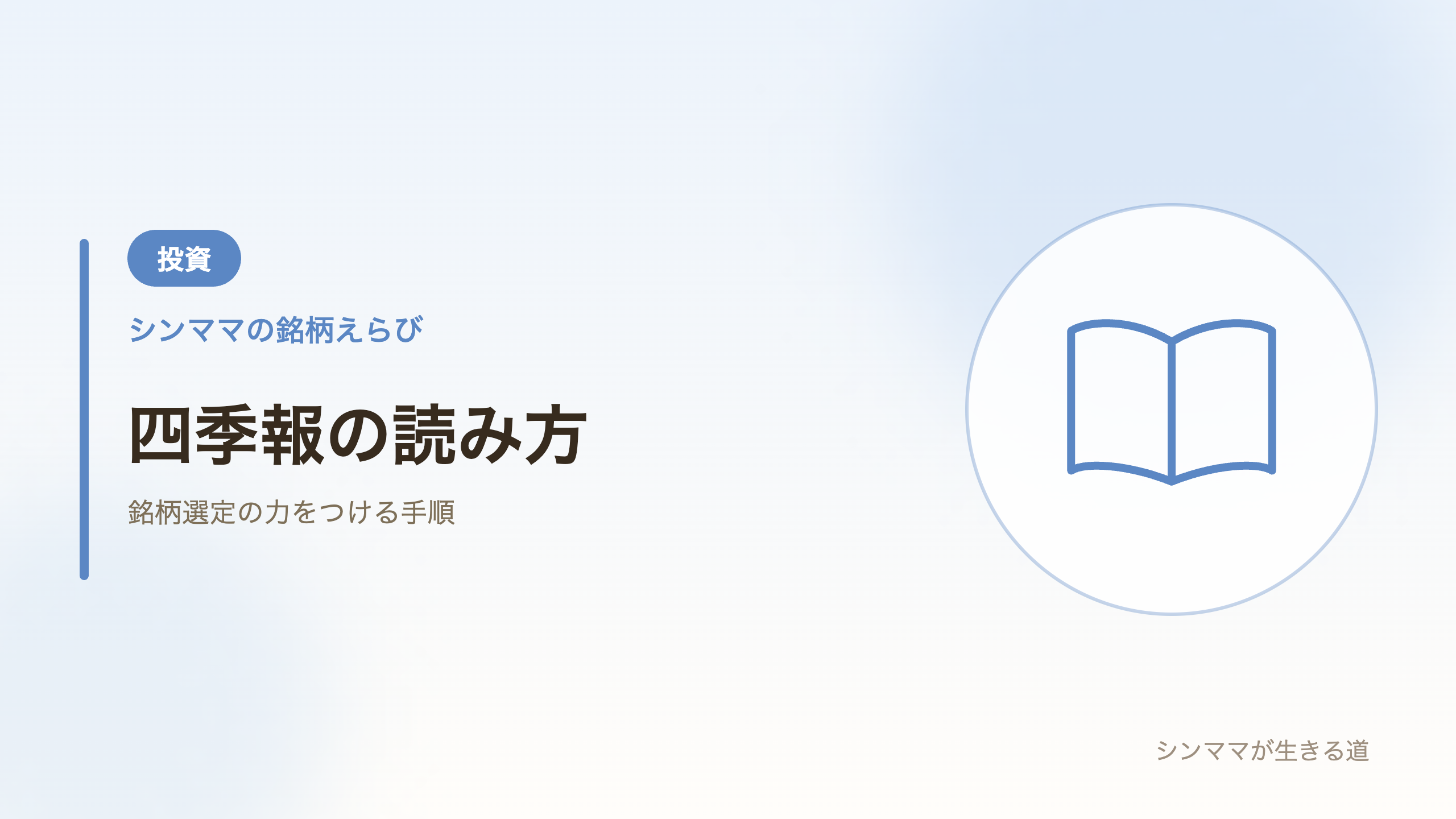 四季報の読み方｜シングルマザーの銘柄選定