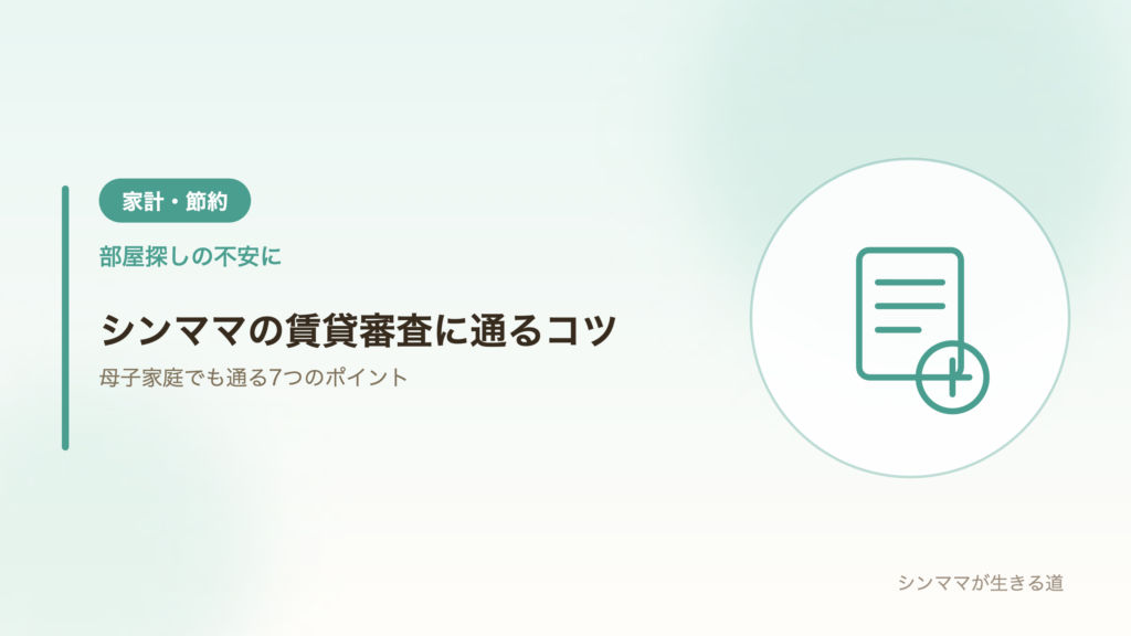 シングルマザーの賃貸審査に通るコツ
