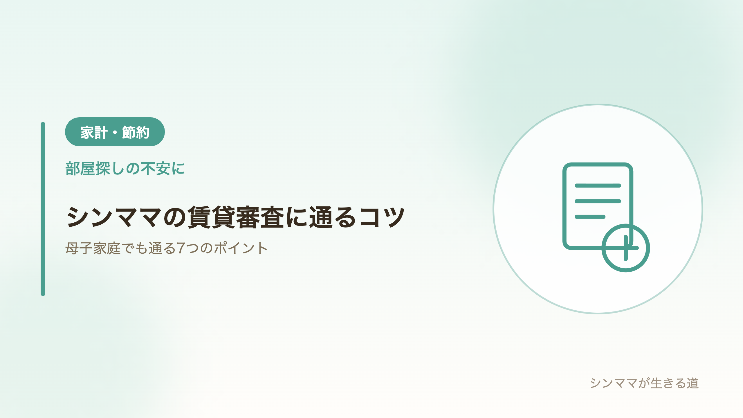 シングルマザーの賃貸審査に通るコツ