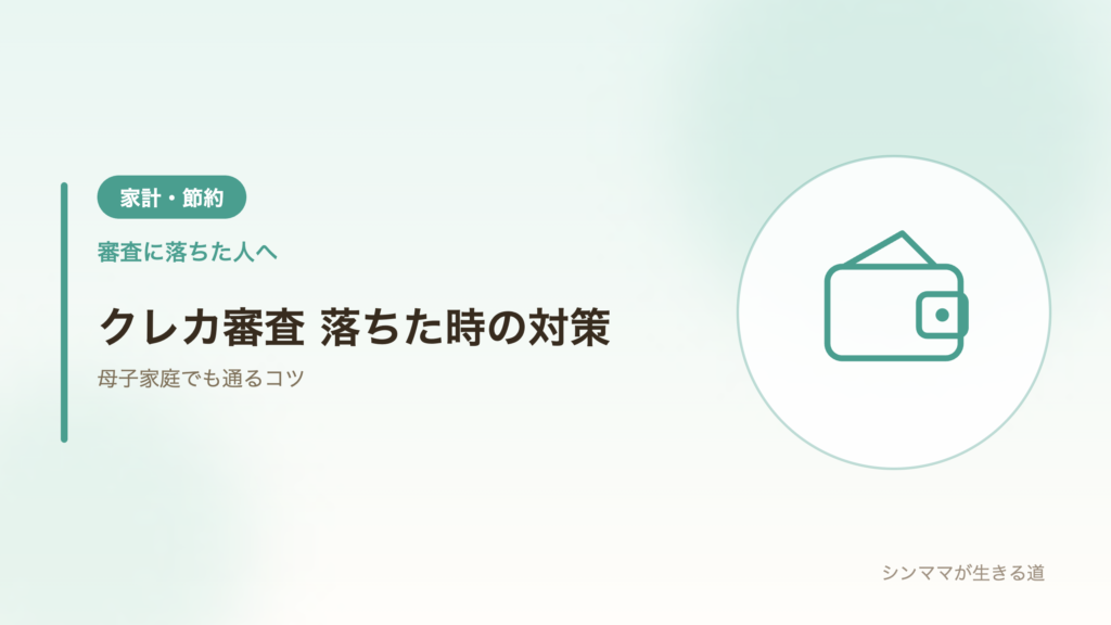 クレジットカード審査に落ちた母子家庭の対策