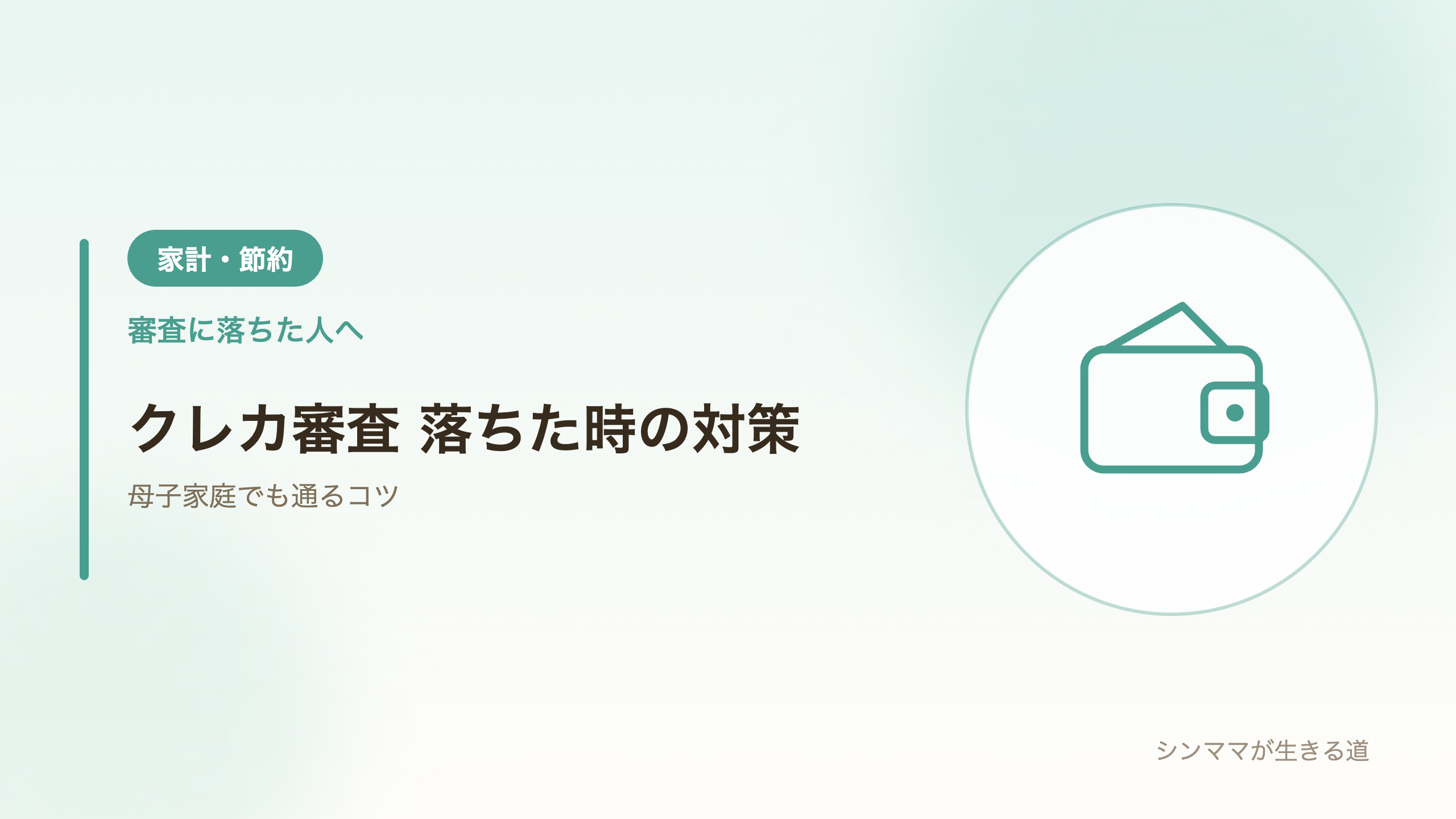 クレジットカード審査に落ちた母子家庭の対策