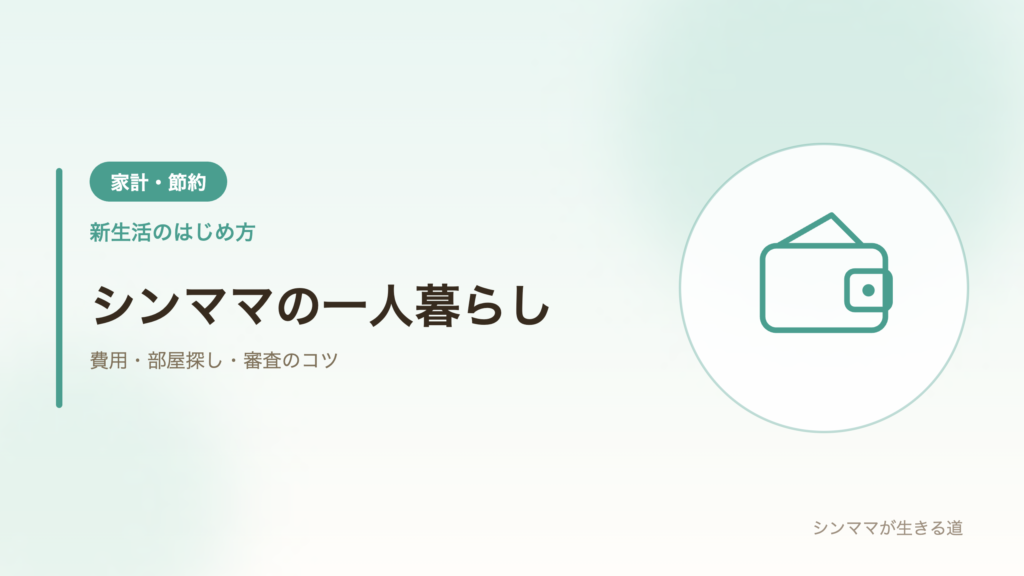 シングルマザーの一人暮らしの費用と部屋探し