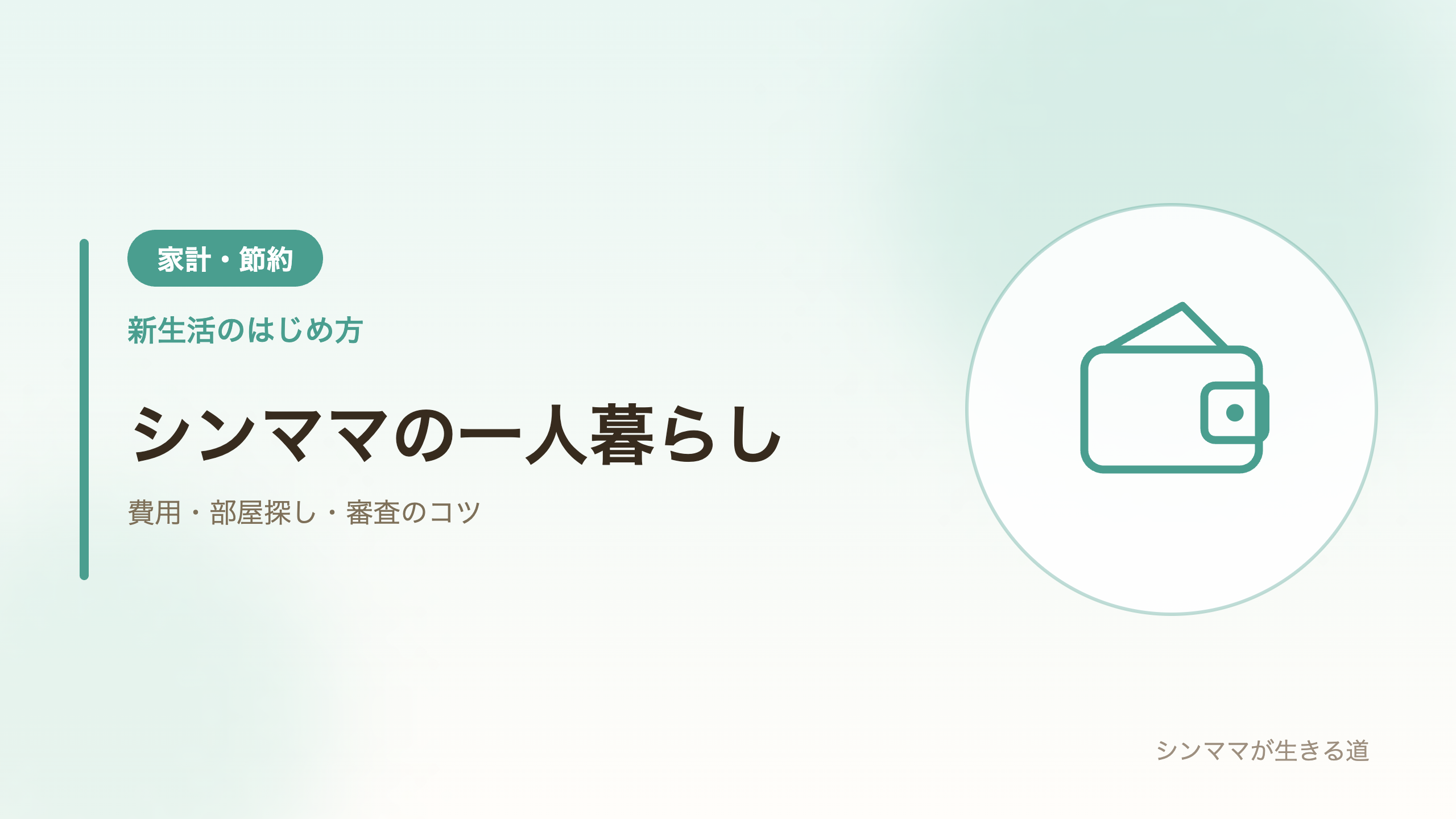 シングルマザーの一人暮らしの費用と部屋探し