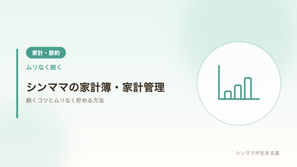 シングルマザーの家計簿・家計管理のコツ