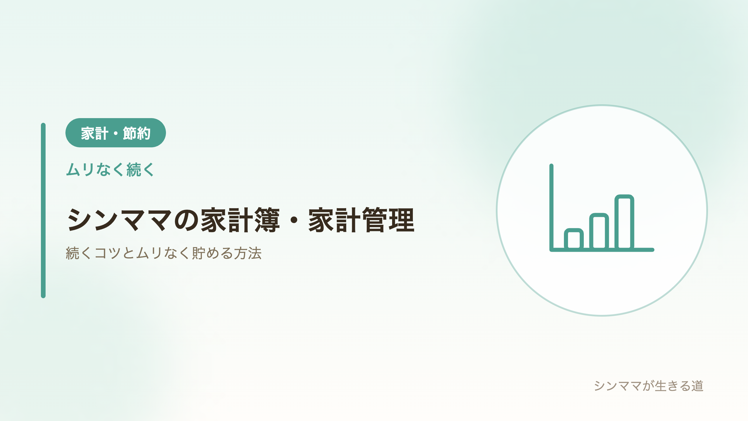 シングルマザーの家計簿・家計管理のコツ