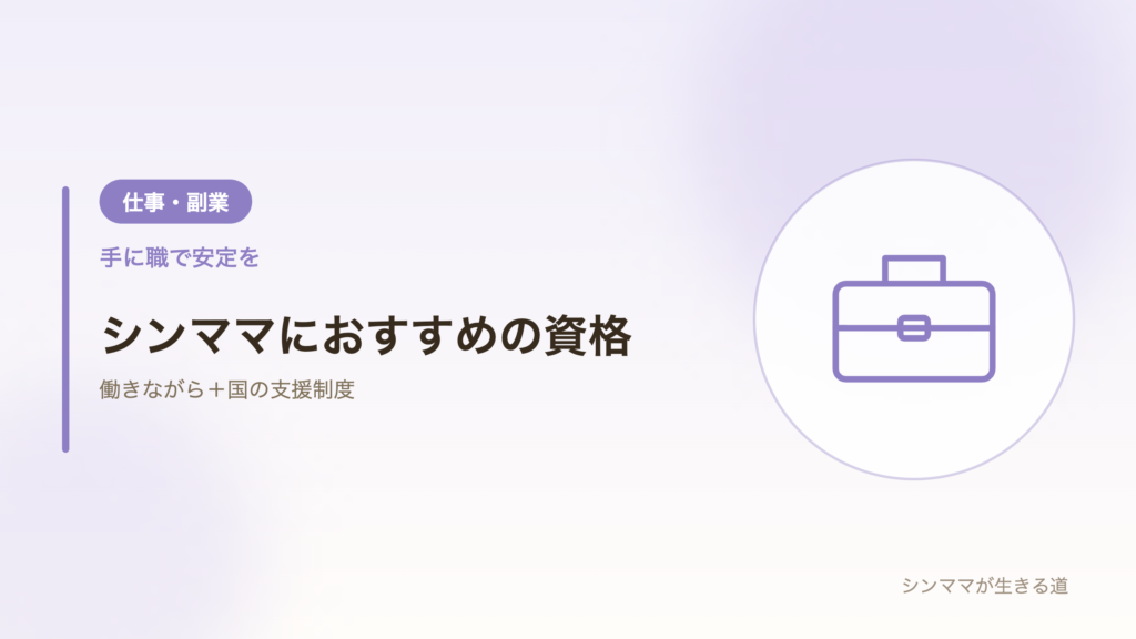 シングルマザーにおすすめの資格