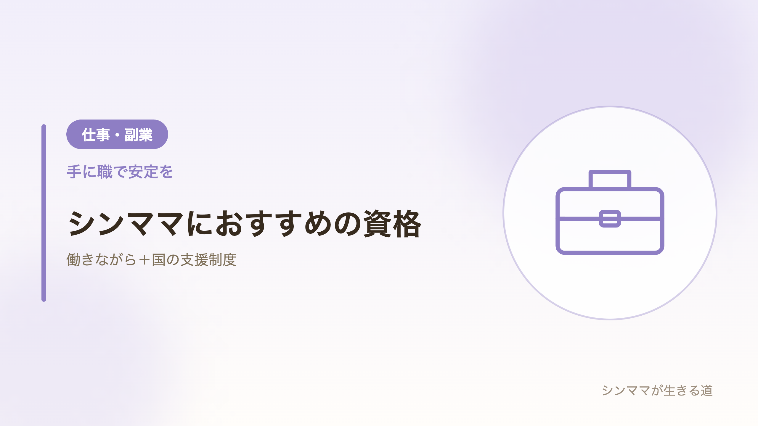 シングルマザーにおすすめの資格