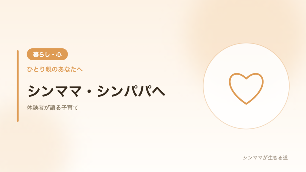 シンママ・シンパパへ
