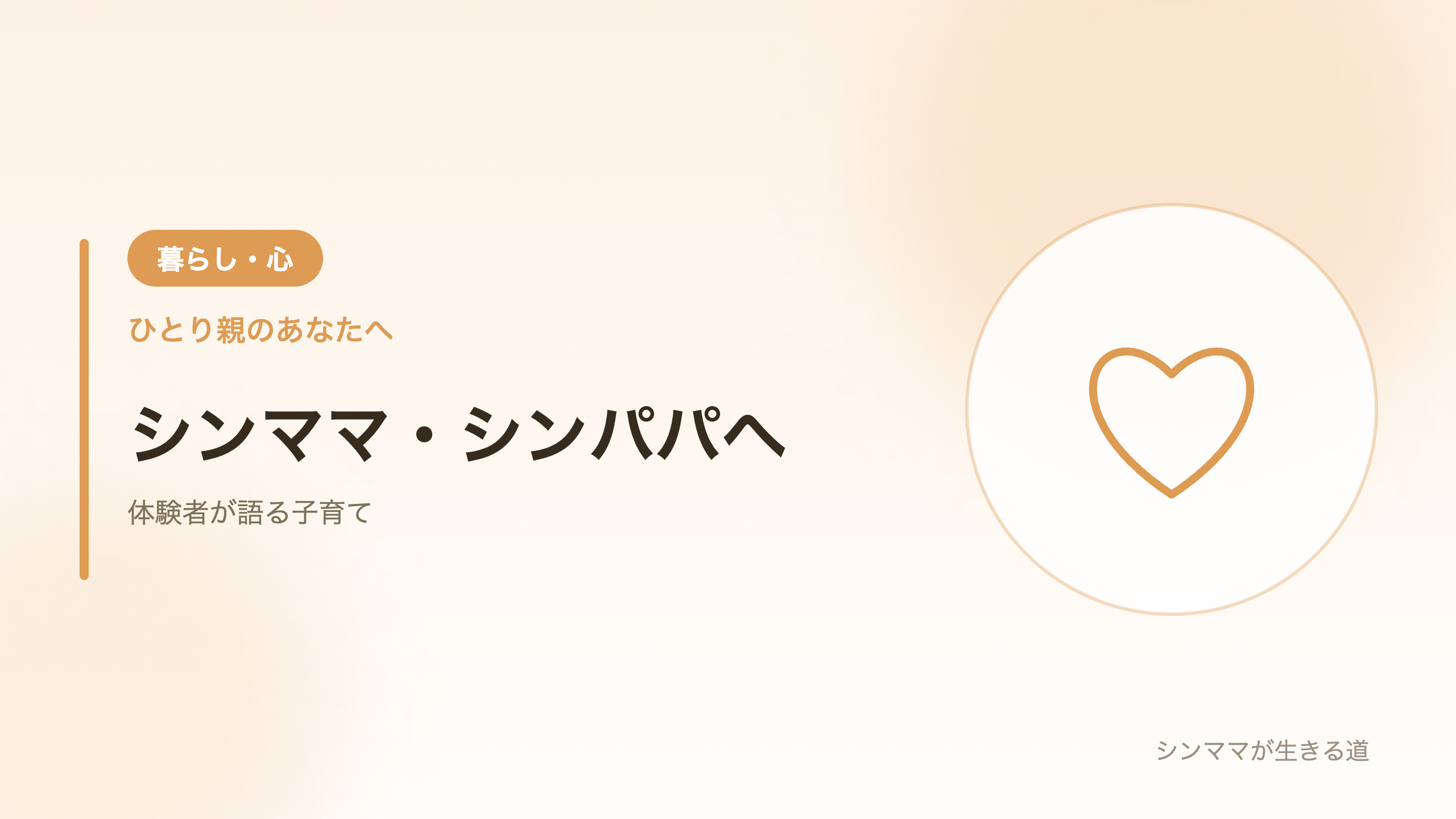 シンママ・シンパパへ