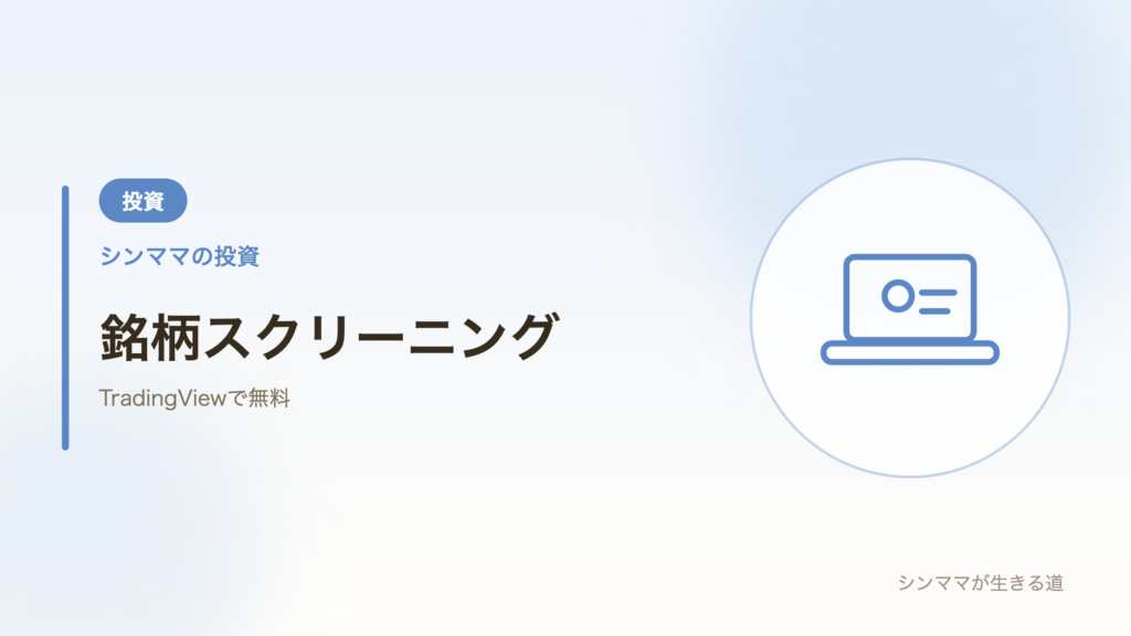 銘柄スクリーニング