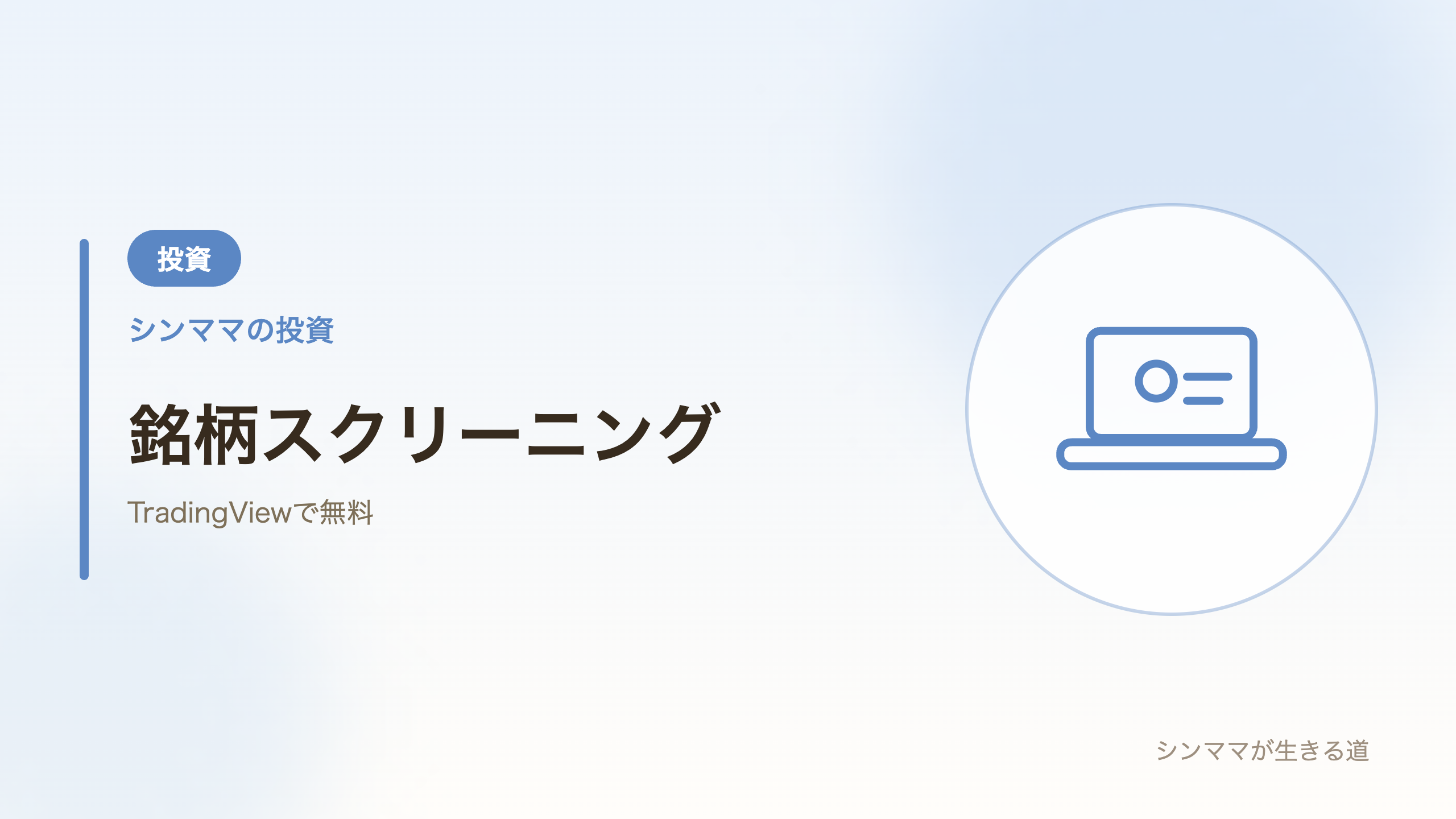 銘柄スクリーニング