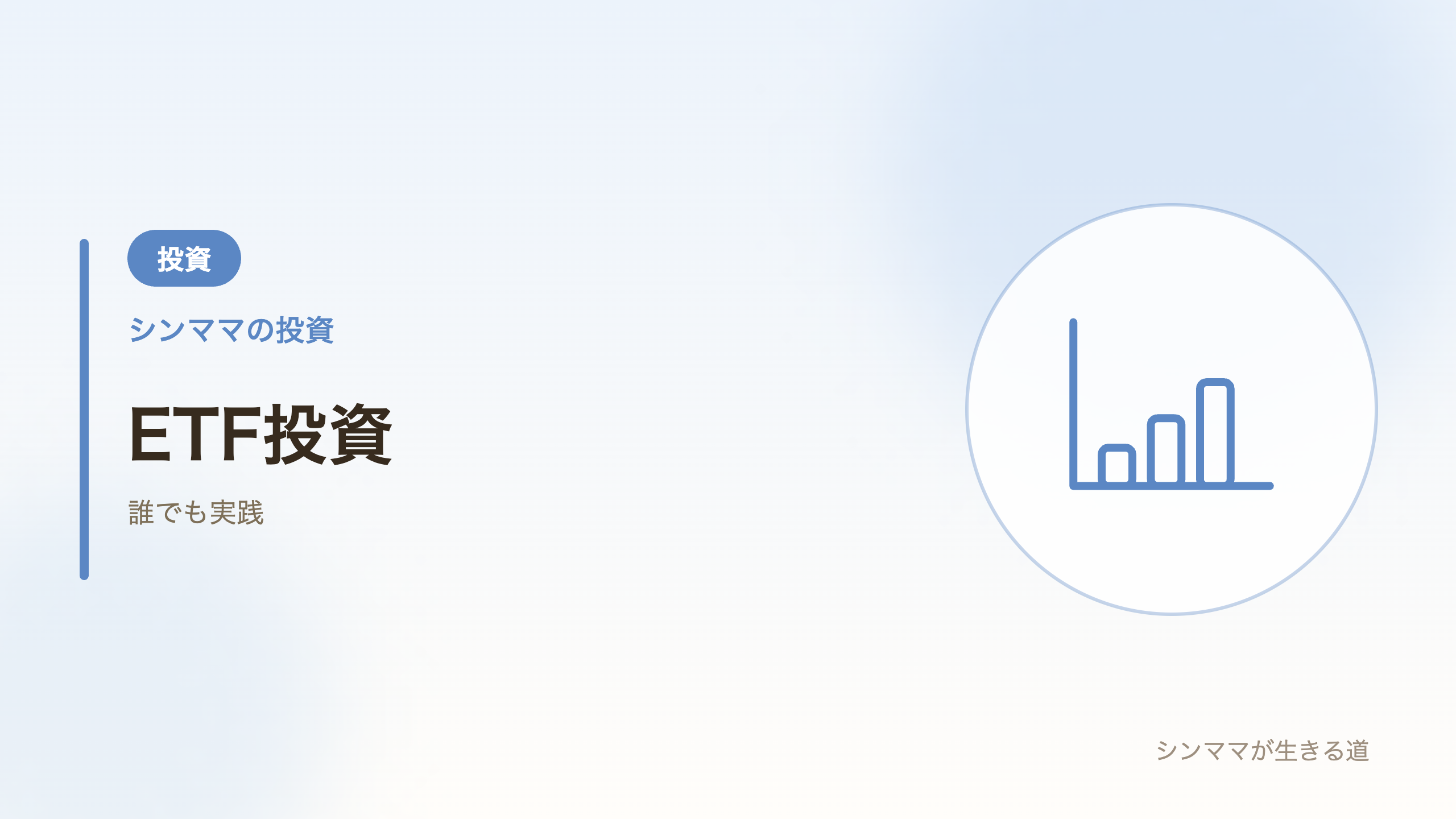 ETF投資