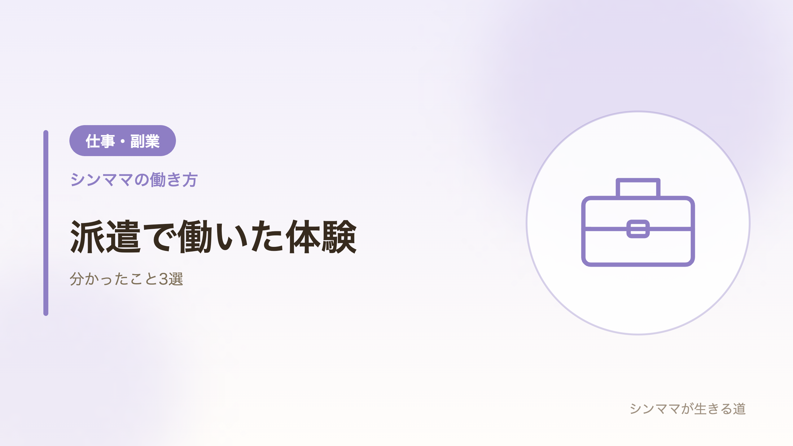 派遣で働いた体験