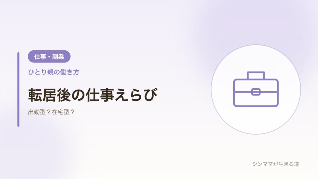 転居後の仕事えらび