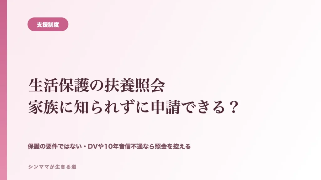 生活保護の扶養照会 家族に知られずに申請できる？
